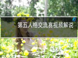 第五人格交流赛视频解说