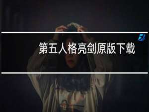 第五人格亮剑原版下载