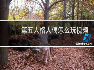 第五人格人偶怎么玩视频