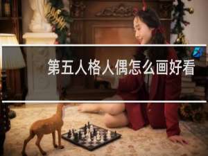 第五人格人偶怎么画好看