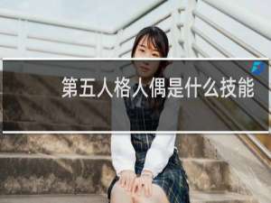 第五人格人偶是什么技能
