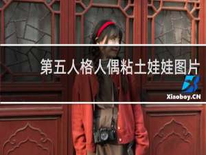 第五人格人偶粘土娃娃图片
