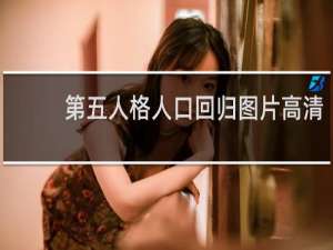 第五人格人口回归图片高清