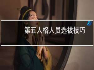 第五人格人员选拔技巧