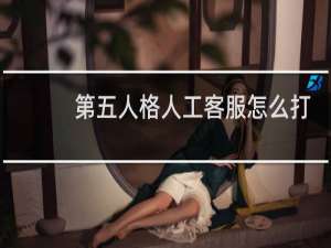 第五人格人工客服怎么打