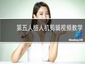 第五人格人机剪辑视频教学