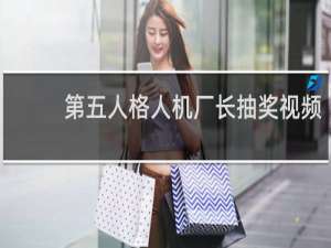 第五人格人机厂长抽奖视频