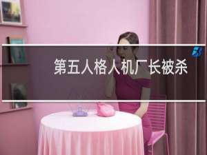 第五人格人机厂长被杀
