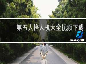 第五人格人机大全视频下载