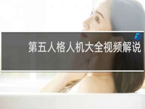 第五人格人机大全视频解说