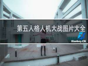 第五人格人机大战图片大全