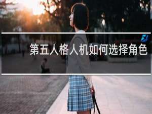 第五人格人机如何选择角色