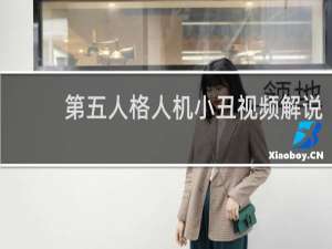 第五人格人机小丑视频解说