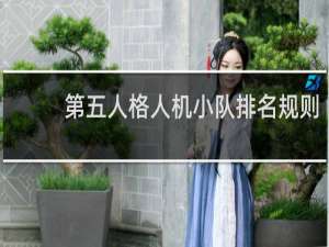 第五人格人机小队排名规则