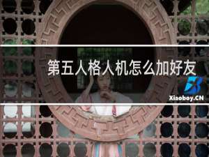 第五人格人机怎么加好友