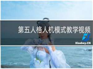 第五人格人机模式教学视频