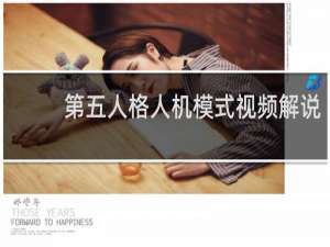 第五人格人机模式视频解说