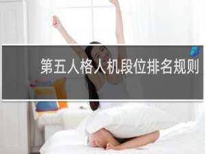 第五人格人机段位排名规则