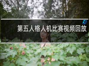 第五人格人机比赛视频回放