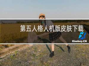 第五人格人机版皮肤下载