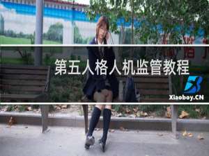 第五人格人机监管教程
