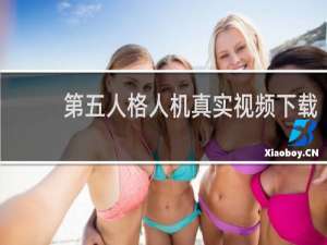 第五人格人机真实视频下载