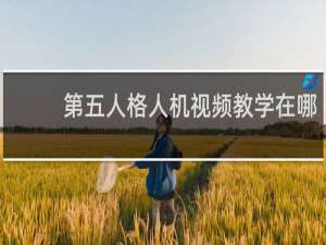 第五人格人机视频教学在哪