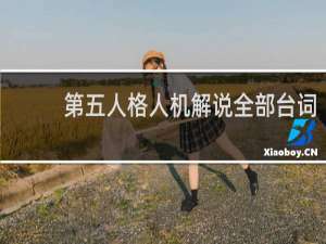 第五人格人机解说全部台词