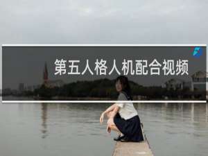 第五人格人机配合视频