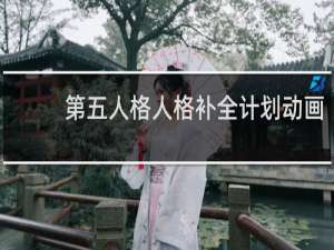 第五人格人格补全计划动画