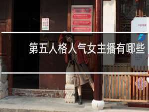 第五人格人气女主播有哪些