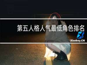 第五人格人气最低角色排名