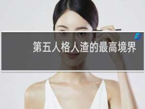 第五人格人渣的最高境界