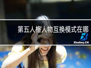 第五人格人物互换模式在哪
