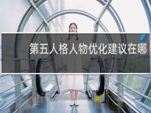 第五人格人物优化建议在哪