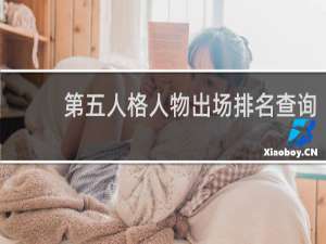 第五人格人物出场排名查询