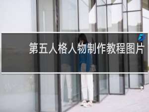 第五人格人物制作教程图片