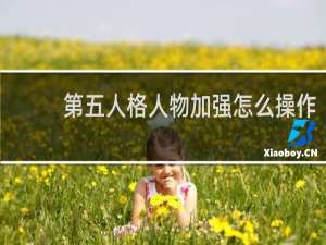 第五人格人物加强怎么操作