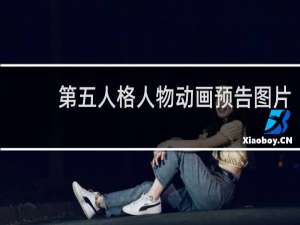 第五人格人物动画预告图片