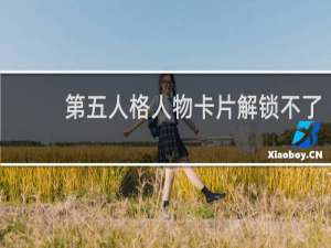 第五人格人物卡片解锁不了