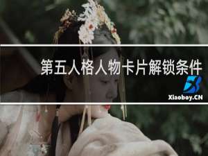 第五人格人物卡片解锁条件