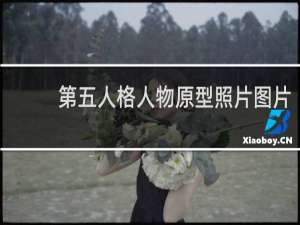 第五人格人物原型照片图片