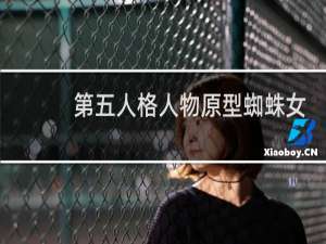第五人格人物原型蜘蛛女