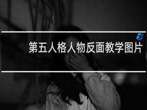 第五人格人物反面教学图片