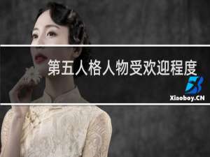 第五人格人物受欢迎程度