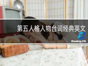 第五人格人物台词经典英文