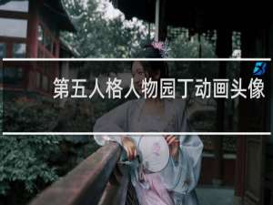 第五人格人物园丁动画头像