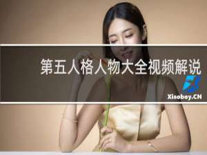 第五人格人物大全视频解说