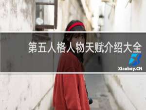 第五人格人物天赋介绍大全