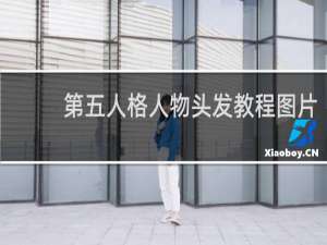 第五人格人物头发教程图片